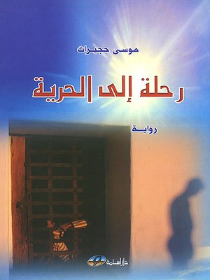cover image of رحلة إلى الحرية : رواية